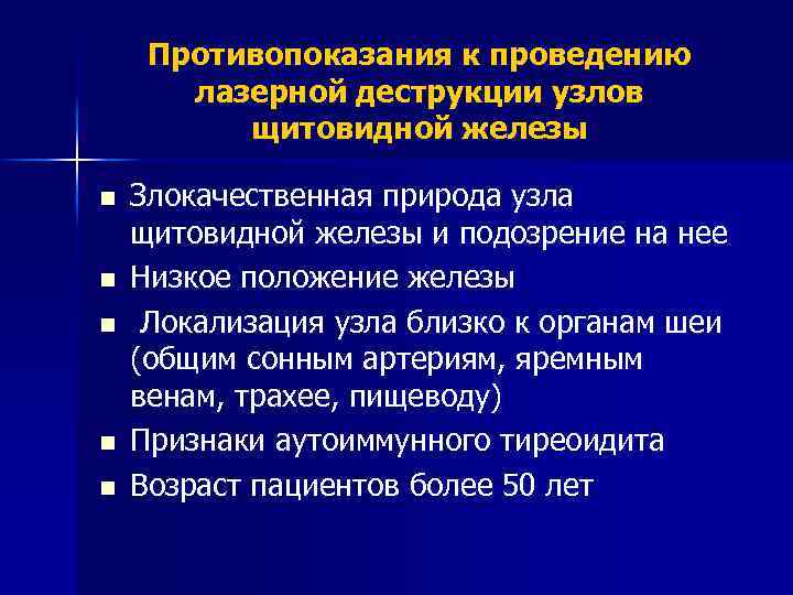 Противопоказания к проведению лазерной деструкции узлов щитовидной железы n n n Злокачественная природа узла