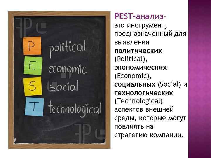 PEST-анализэто инструмент, предназначенный для выявления политических (Political), экономических (Economic), социальных (Social) и технологических (Technological)