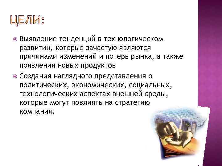 Выявление тенденций в технологическом развитии, которые зачастую являются причинами изменений и потерь рынка, а