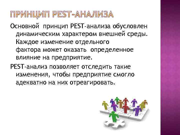 Основной принцип PEST-анализа обусловлен динамическим характером внешней среды. Каждое изменение отдельного фактора может оказать