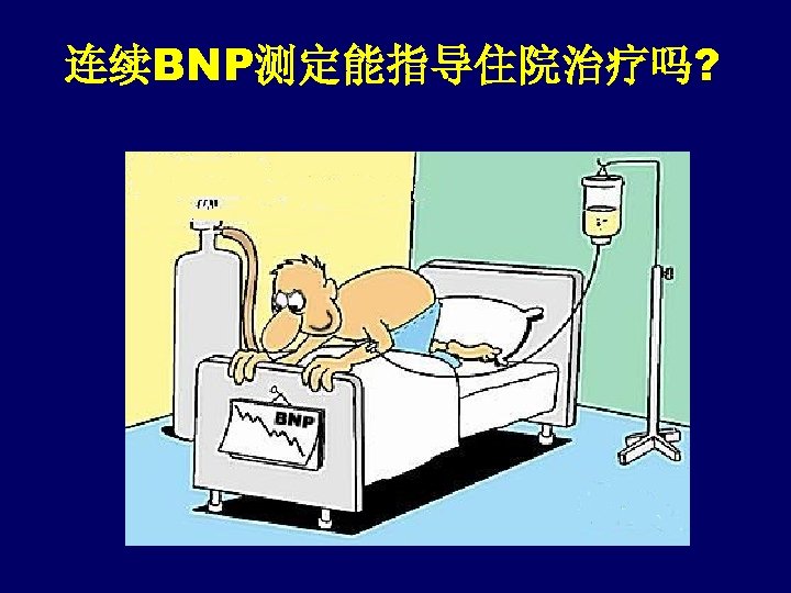 连续BNP测定能指导住院治疗吗? Courtesy of Damien Logeart. 