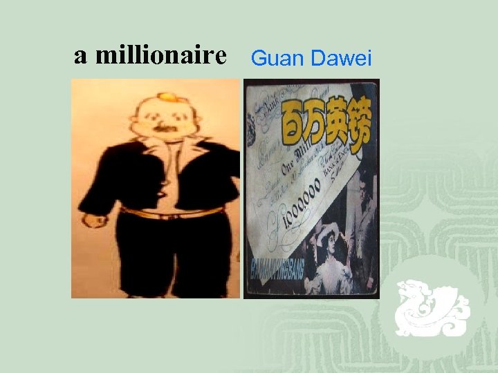 a millionaire Guan Dawei 