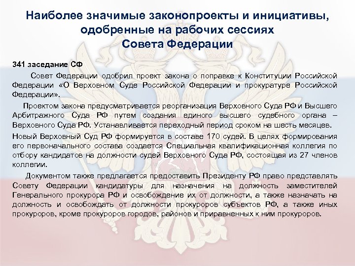 Наиболее значимые законопроекты и инициативы, одобренные на рабочих сессиях Совета Федерации 341 заседание СФ