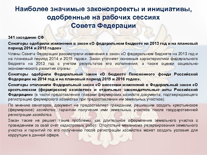 Наиболее значимые законопроекты и инициативы, одобренные на рабочих сессиях Совета Федерации 341 заседание СФ