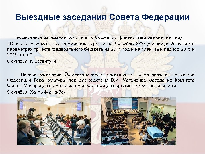 Выездные заседания Совета Федерации Расширенное заседание Комитета по бюджету и финансовым рынкам на тему: