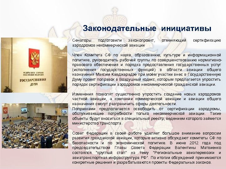  Законодательные инициативы Сенаторы подготовили законопроект, аэродромов некоммерческой авиации отменяющий сертификацию Член Комитета СФ