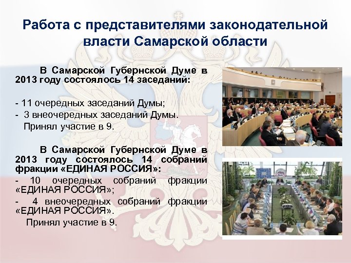 Работа с представителями законодательной власти Самарской области В Самарской Губернской Думе в 2013 году
