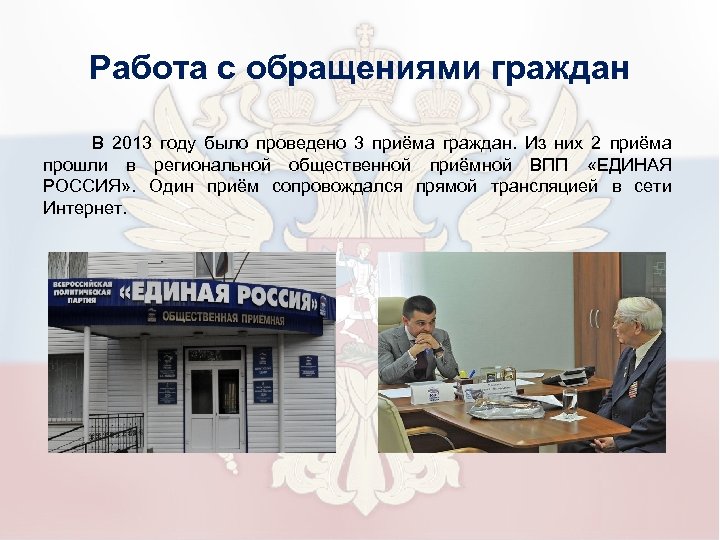 Работа с обращениями граждан В 2013 году было проведено 3 приёма граждан. Из них