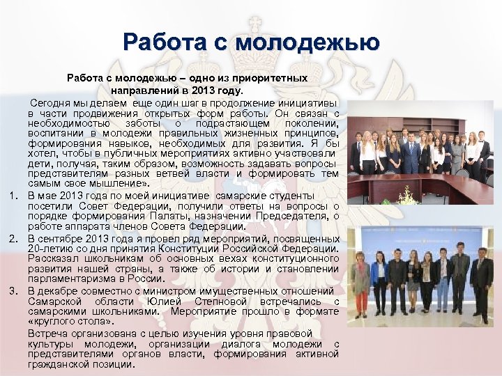 Работа с молодежью – одно из приоритетных направлений в 2013 году. Сегодня мы делаем