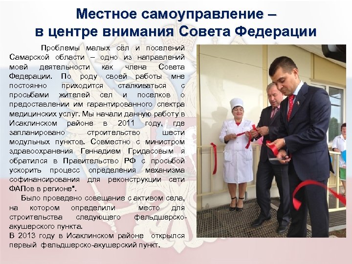 Местное самоуправление – в центре внимания Совета Федерации Проблемы малых сёл и поселений .