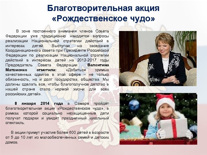 Благотворительная акция «Рождественское чудо» В зоне постоянного внимания членов Совета Федерации уже традиционно находятся