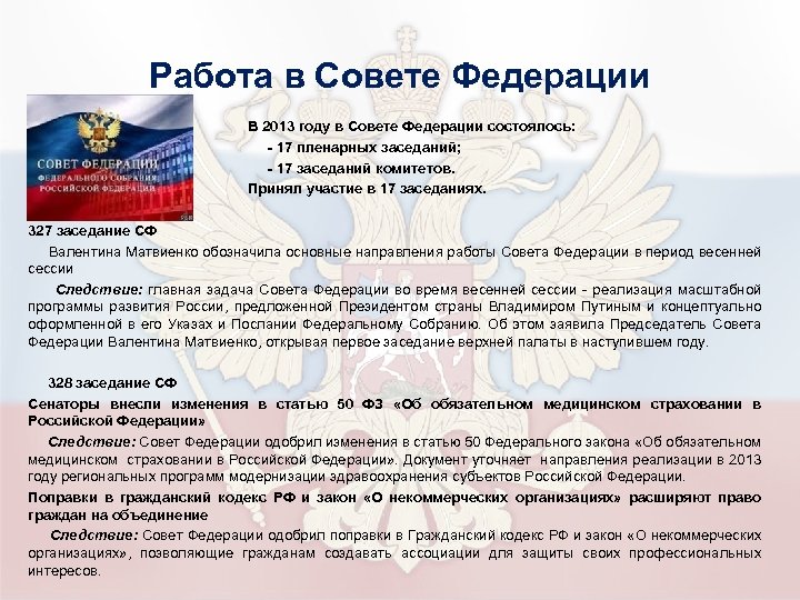 Работа в Совете Федерации В 2013 году в Совете Федерации состоялось: - 17 пленарных