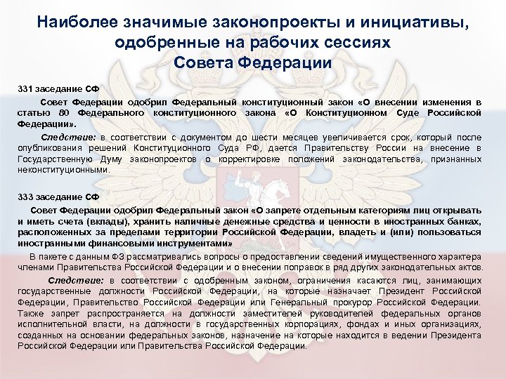 Наиболее значимые законопроекты и инициативы, одобренные на рабочих сессиях Совета Федерации 331 заседание СФ