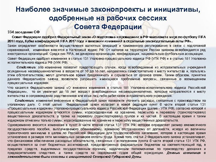 Наиболее значимые законопроекты и инициативы, одобренные на рабочих сессиях Совета Федерации 334 заседание СФ