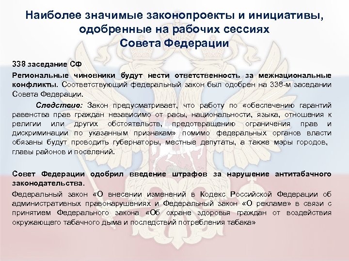 Наиболее значимые законопроекты и инициативы, одобренные на рабочих сессиях Совета Федерации 338 заседание СФ