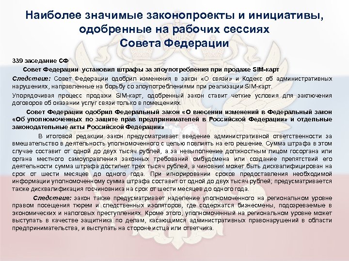 Наиболее значимые законопроекты и инициативы, одобренные на рабочих сессиях Совета Федерации 339 заседание СФ