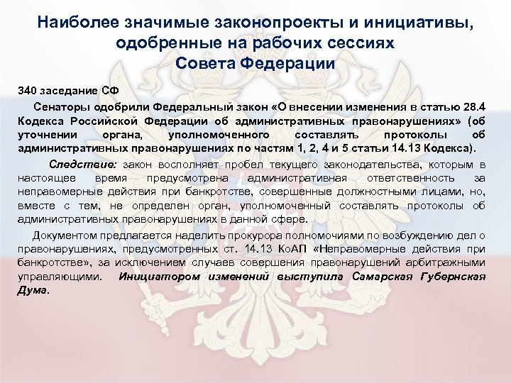 Наиболее значимые законопроекты и инициативы, одобренные на рабочих сессиях Совета Федерации 340 заседание СФ