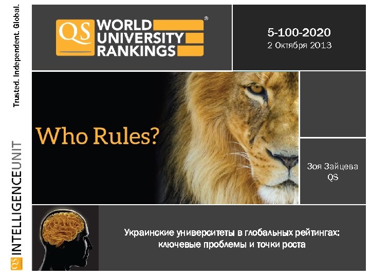 Trusted. Independent. Global. 5 -100 -2020 2 Октября 2013 Зоя Зайцева QS Украинские университеты