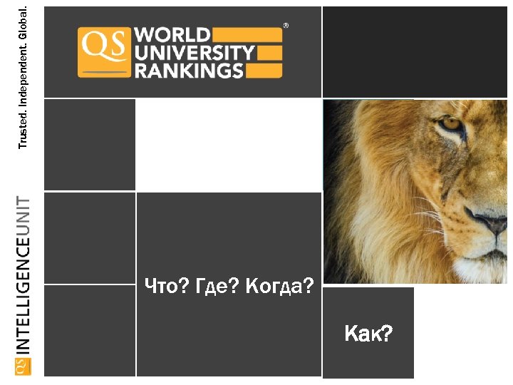 Что? Где? Когда? Как? Trusted. Independent. Global. 
