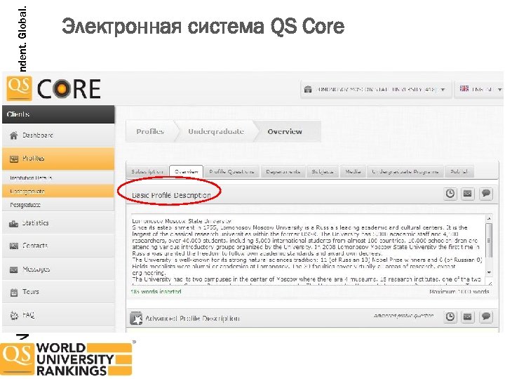 Trusted. Independent. Global. Электронная система QS Core 