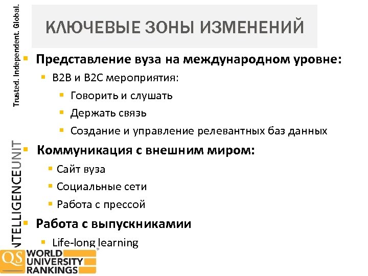 Trusted. Independent. Global. КЛЮЧЕВЫЕ ЗОНЫ ИЗМЕНЕНИЙ Представление вуза на международном уровне: B 2 B