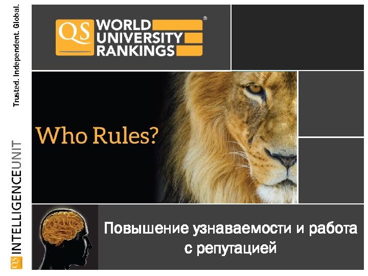 Trusted. Independent. Global. Повышение узнаваемости и работа с репутацией 