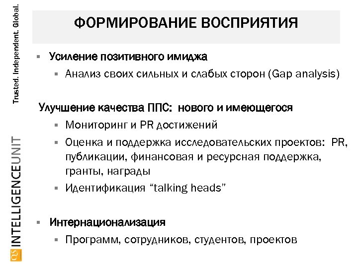 Trusted. Independent. Global. ФОРМИРОВАНИЕ ВОСПРИЯТИЯ Усиление позитивного имиджа Анализ своих сильных и слабых сторон