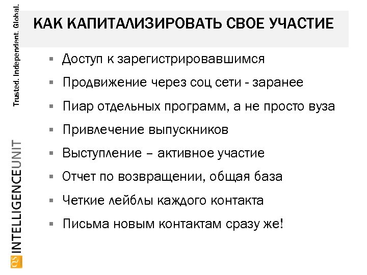 Trusted. Independent. Global. КАК КАПИТАЛИЗИРОВАТЬ СВОЕ УЧАСТИЕ Доступ к зарегистрировавшимся Продвижение через соц сети
