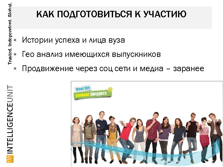 Trusted. Independent. Global. КАК ПОДГОТОВИТЬСЯ К УЧАСТИЮ Истории успеха и лица вуза Гео анализ