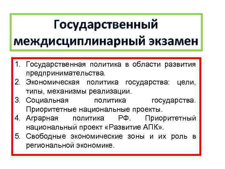 Государственный междисциплинарный экзамен 1. Государственная политика в области развития предпринимательства. 2. Экономическая политика государства: