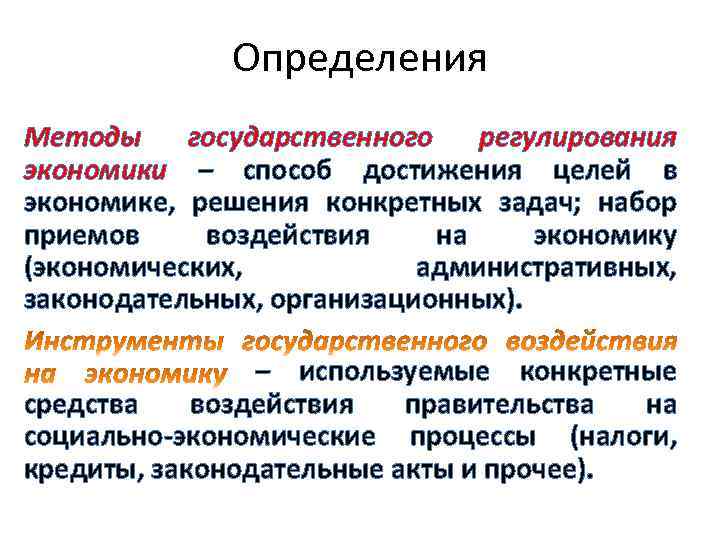 Определения Методы государственного регулирования экономики – способ достижения целей в экономике, решения конкретных задач;