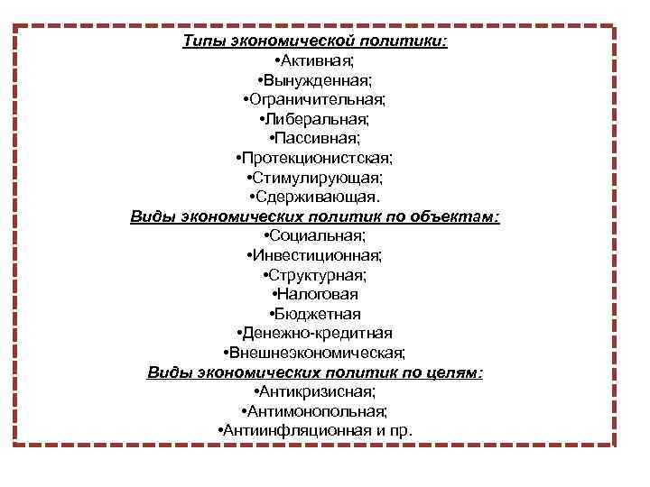 Типы экономической политики: • Активная; • Вынужденная; • Ограничительная; • Либеральная; • Пассивная; •