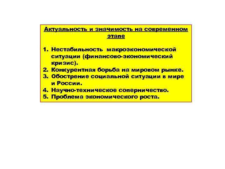 Актуальность и значимость на современном этапе 1. Нестабильность макроэкономической ситуации (финансово-экономический кризис). 2. Конкурентная