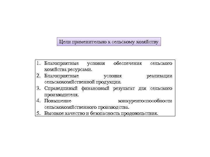 Цели применительно к сельскому хозяйству 1. Благоприятные условия обеспечения сельского хозяйства ресурсами. 2. Благоприятные