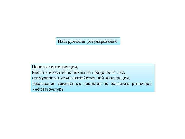 Инструменты регулирования Ценовые интервенции, Квоты и ввозные пошлины на продовольствие, стимулирование межхозяйственной кооперации, реализация