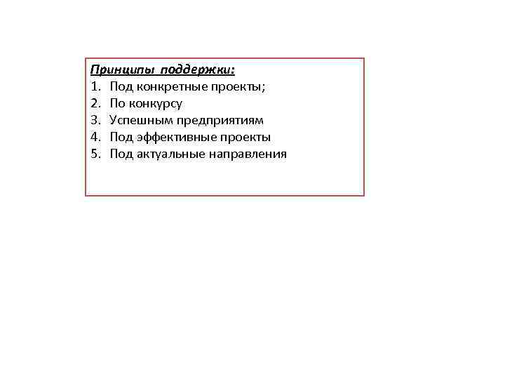 Принципы поддержки: 1. Под конкретные проекты; 2. По конкурсу 3. Успешным предприятиям 4. Под