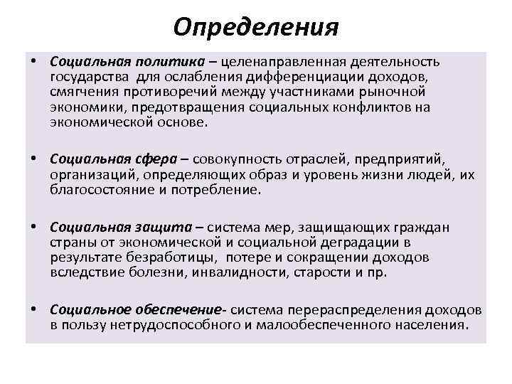 Определения • Социальная политика – целенаправленная деятельность государства для ослабления дифференциации доходов, смягчения противоречий