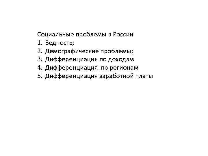 Социальные проблемы в России 1. Бедность; 2. Демографические проблемы; 3. Дифференциация по доходам 4.