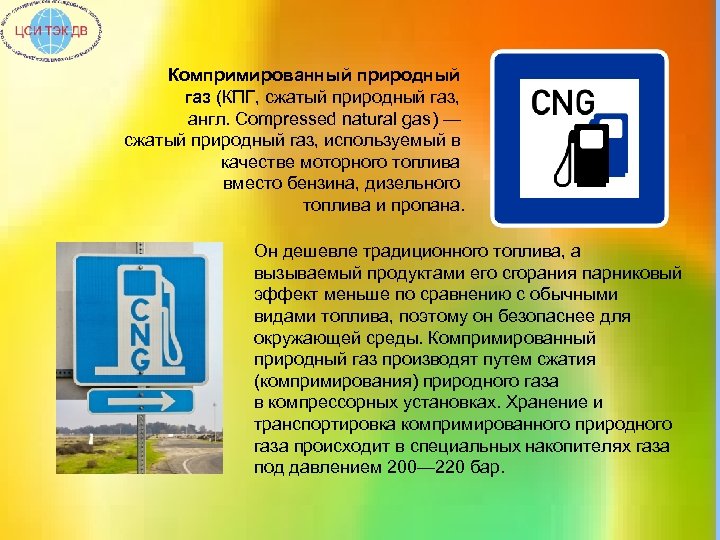 Компримированный природный газ (КПГ, сжатый природный газ, англ. Compressed natural gas) — сжатый природный