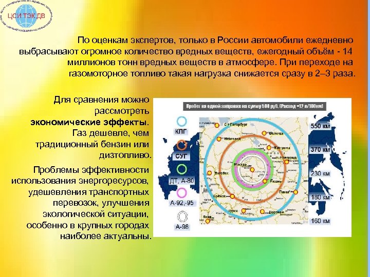 По оценкам экспертов, только в России автомобили ежедневно выбрасывают огромное количество вредных веществ, ежегодный