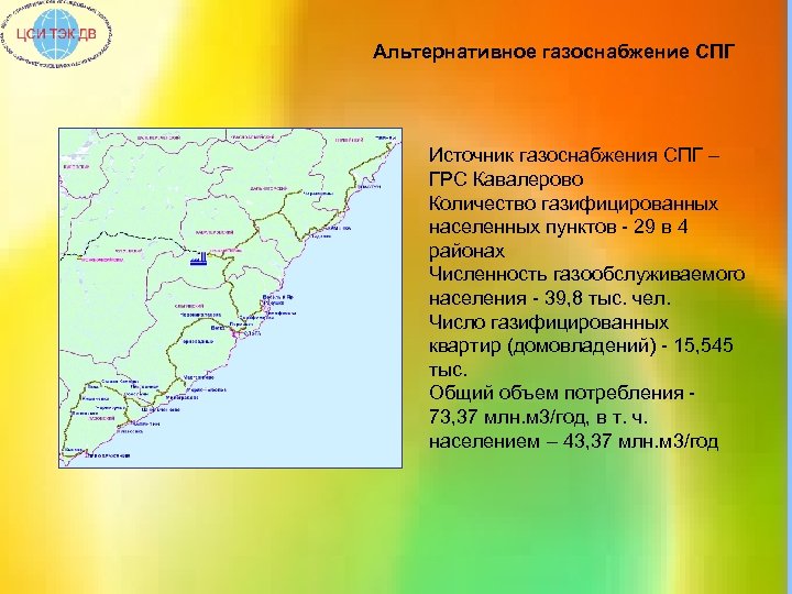 Альтернативное газоснабжение СПГ Источник газоснабжения СПГ – ГРС Кавалерово Количество газифицированных населенных пунктов -