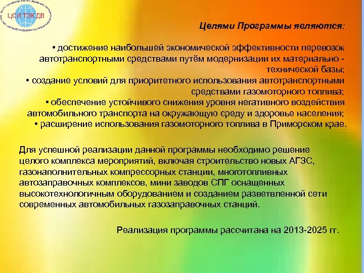 Целями Программы являются: • достижение наибольшей экономической эффективности перевозок автотранспортными средствами путём модернизации их