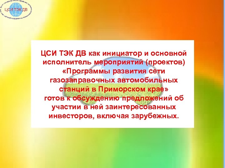 ЦСИ ТЭК ДВ как инициатор и основной исполнитель мероприятий (проектов) «Программы развития сети газозаправочных