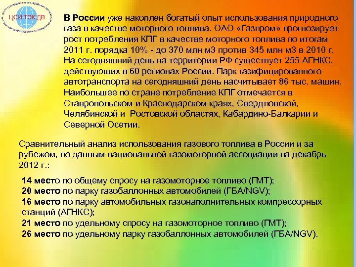 В России уже накоплен богатый опыт использования природного газа в качестве моторного топлива. ОАО