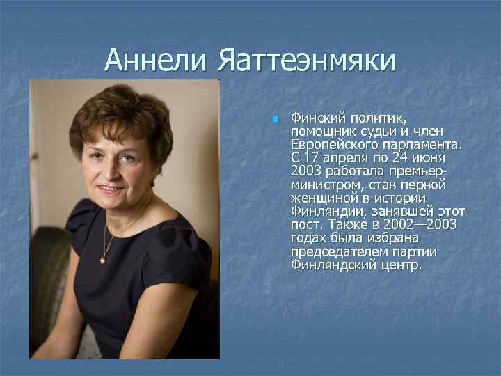 Аннели Яаттеэнмяки n Финский политик, помощник судьи и член Европейского парламента. С 17 апреля
