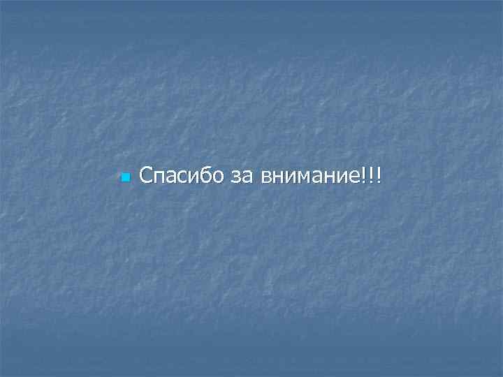 n Спасибо за внимание!!! 
