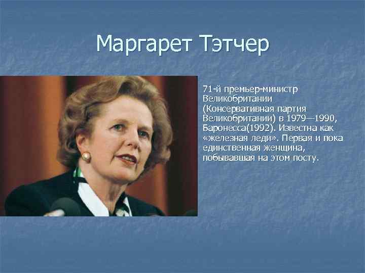 Презентация маргарет тэтчер оратор