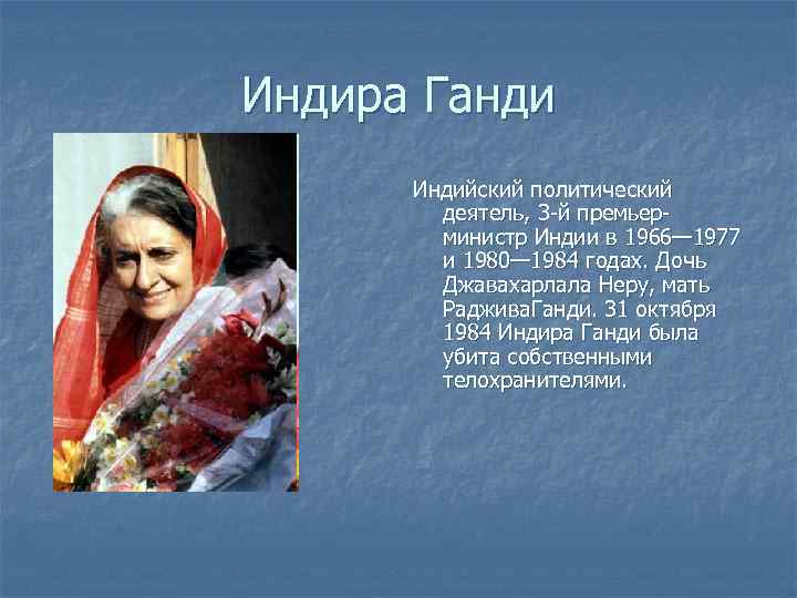 Индира Ганди Индийский политический деятель, 3 -й премьерминистр Индии в 1966— 1977 и 1980—