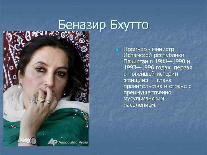 Беназир Бхутто n Премьер - министр Исламской республики Пакистан в 1988— 1990 и 1993—