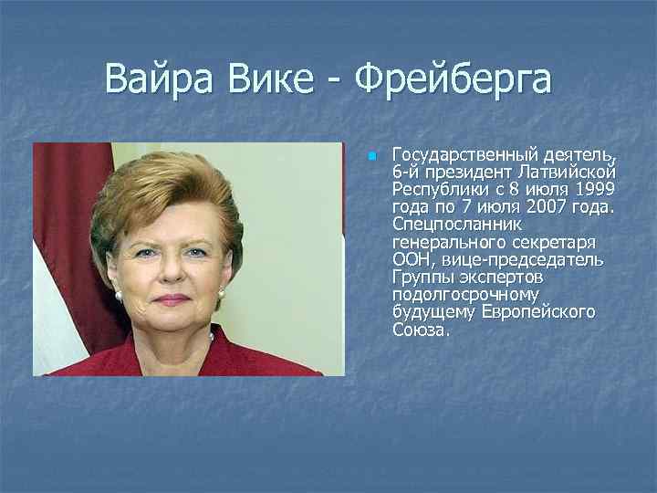 Вайра Вике - Фрейберга n Государственный деятель, 6 -й президент Латвийской Республики c 8